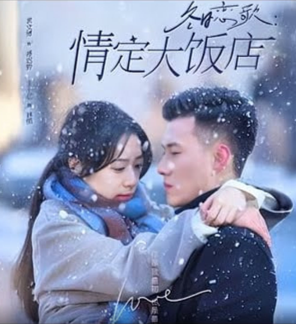 冬日恋歌情定大饭店(全集)