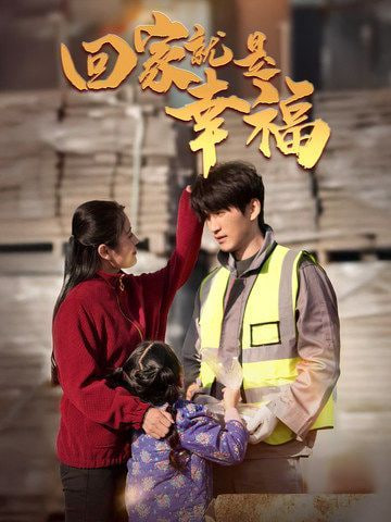 回家就是幸福第01集