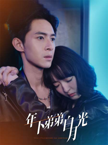 年下弟弟白月光第01集