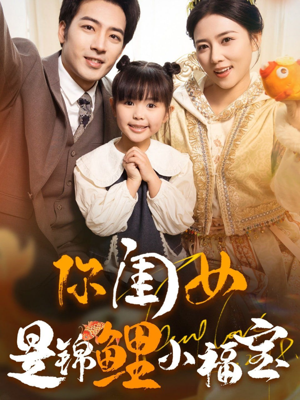 你闺女是锦鲤小福宝第01集