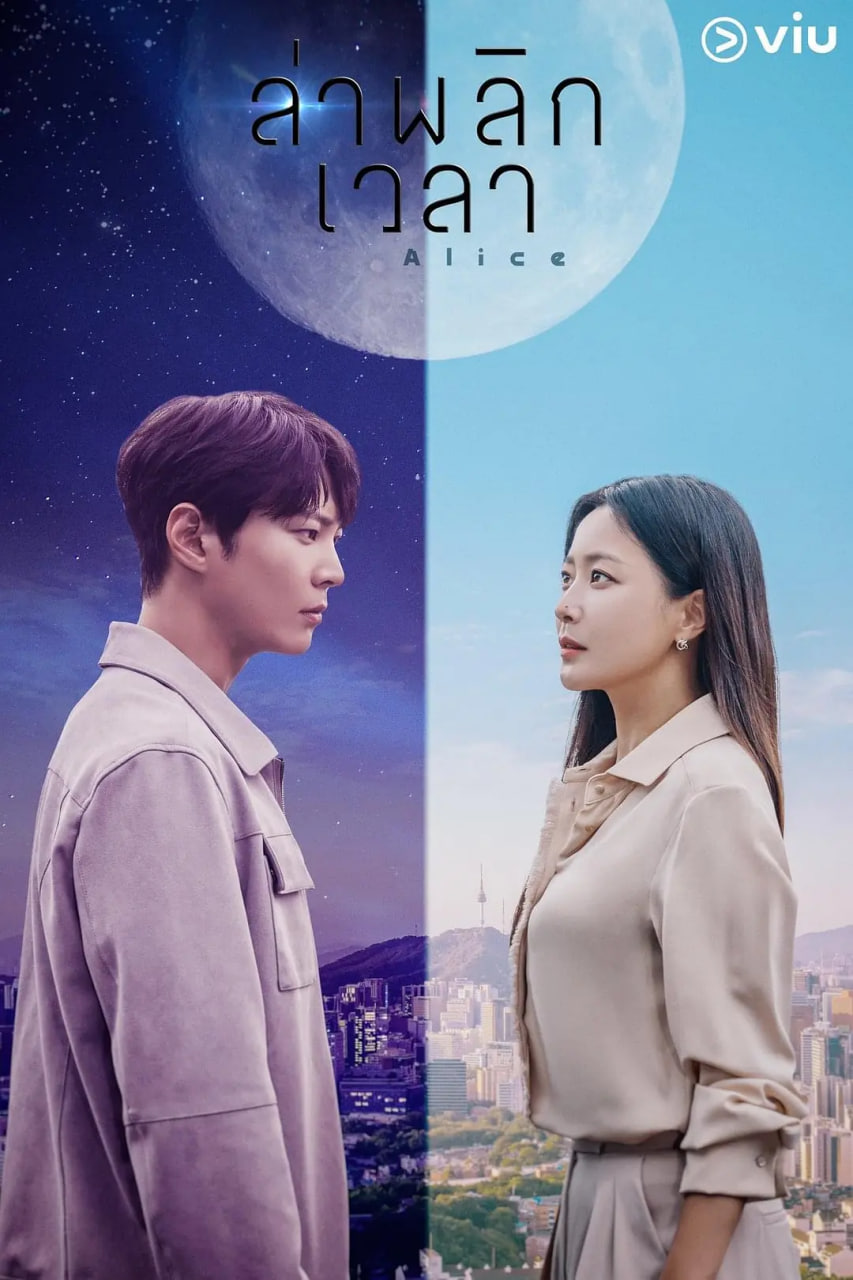 爱丽丝 2020第02集