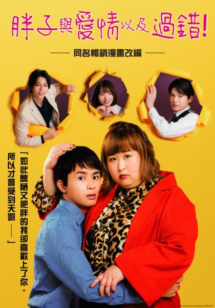 胖子、爱情和错误！第08集(大结局)