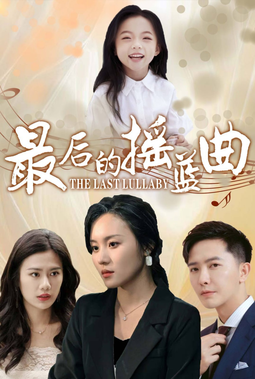 最后的摇篮曲第01集
