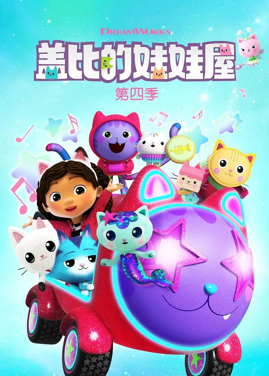 盖比的娃娃屋 第四季第02集