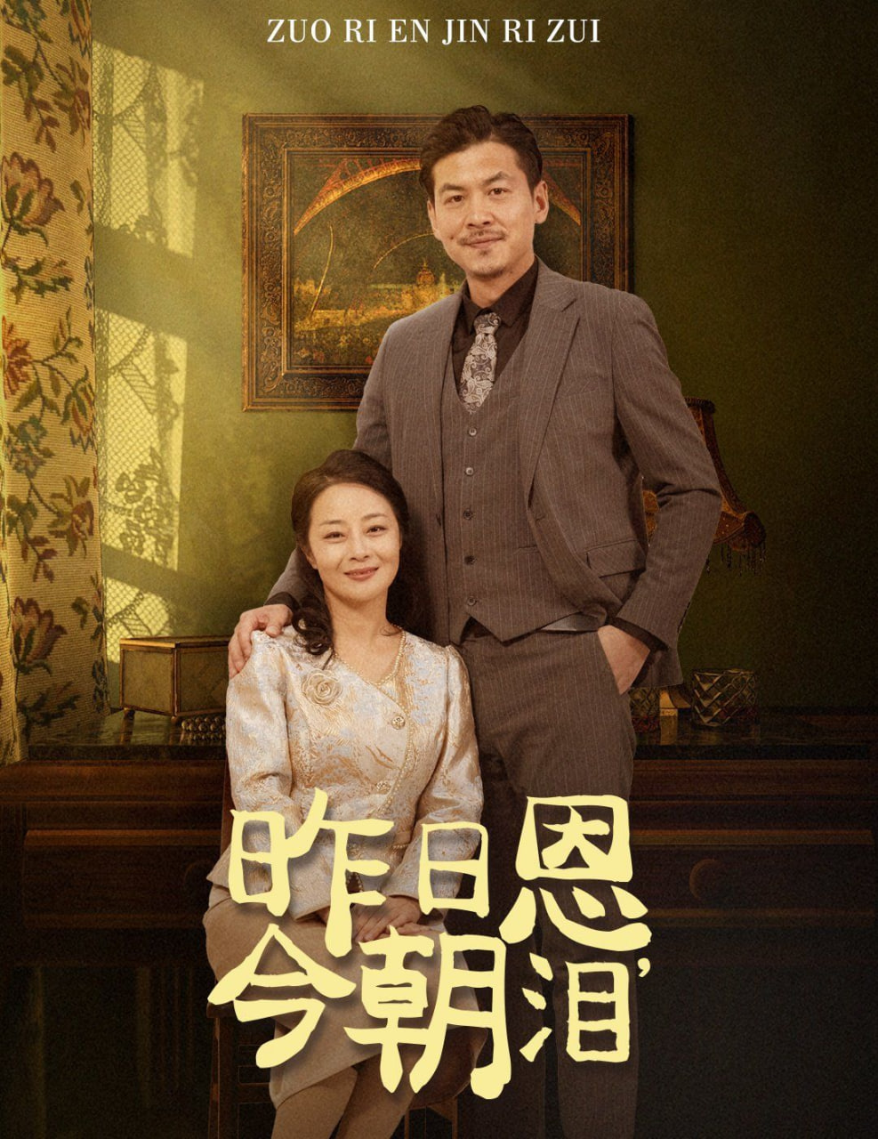 昨日恩今朝泪第01集