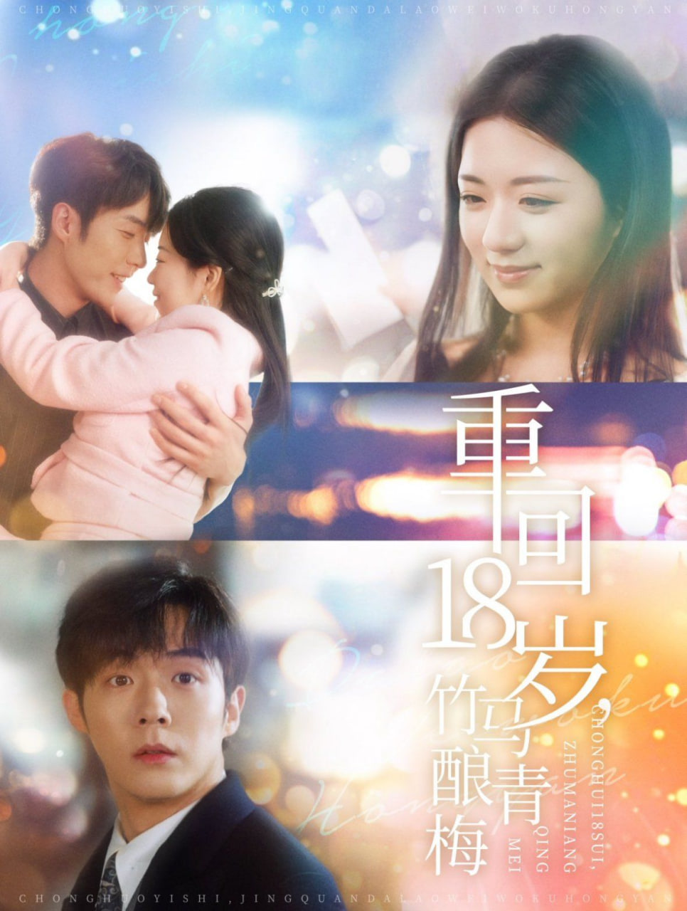 重回18岁竹马酿青梅第72集