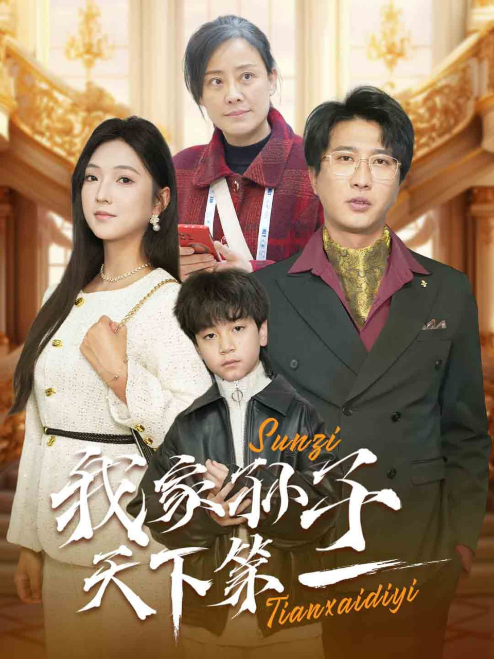 我家孙子天下第一第25集