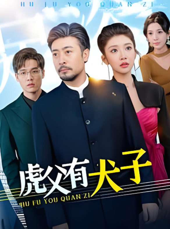 虎父有犬子第12集