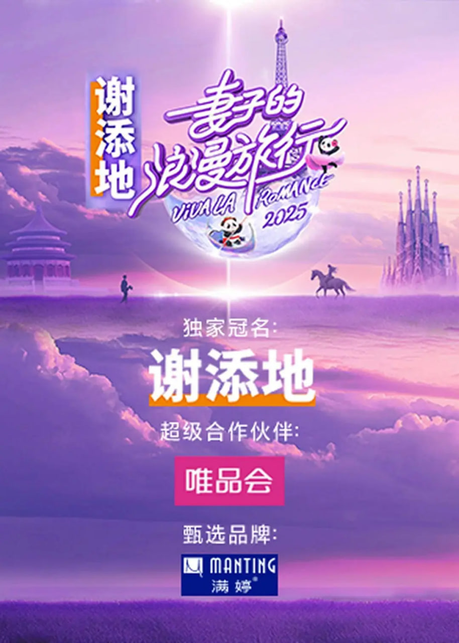妻子的浪漫旅行第20250220期超前营业