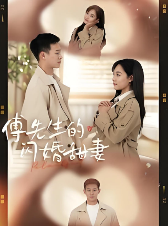 傅先生的闪婚甜妻第01集