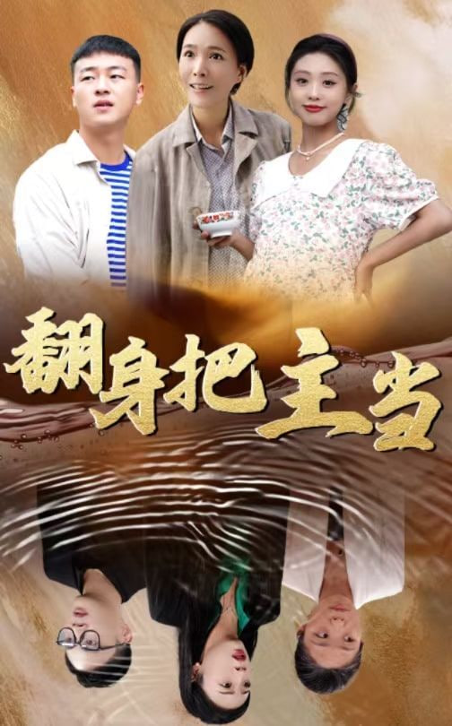 翻身把主当第23集