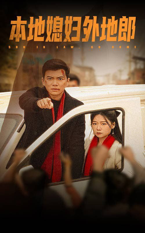 本地媳妇外地郎第12集