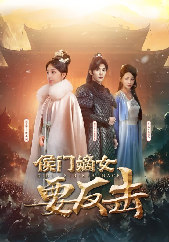 侯门嫡女要反击第01集