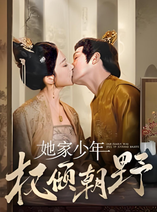 她家少年权倾朝野第01集