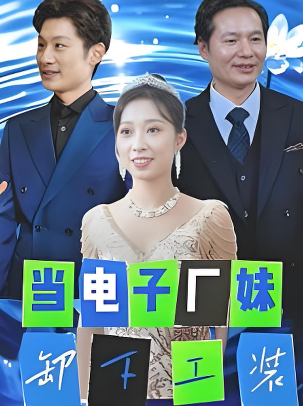 当电子厂妹卸下工装第09集