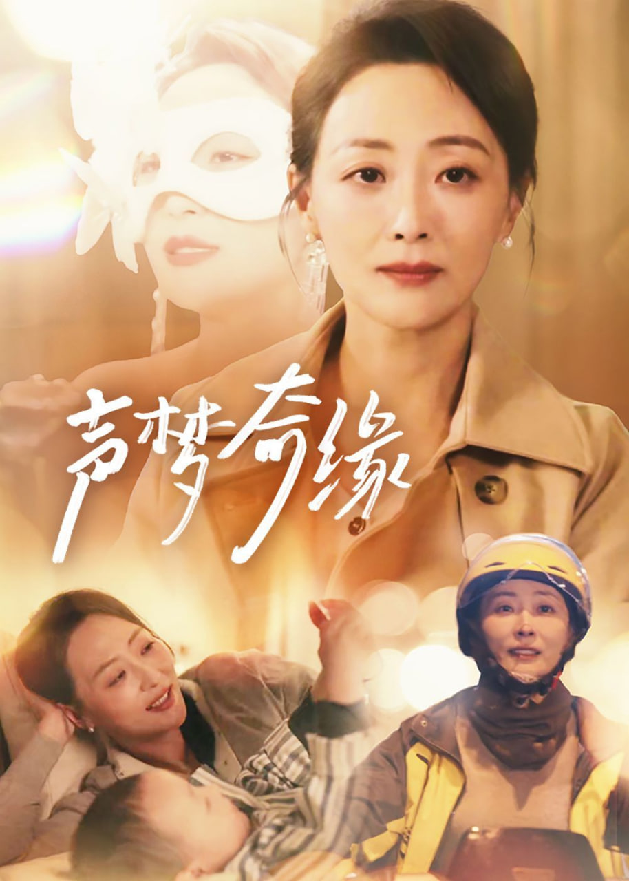 声梦奇缘第54集