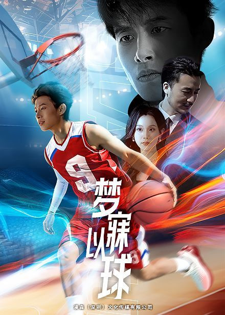 梦寐以球第46集