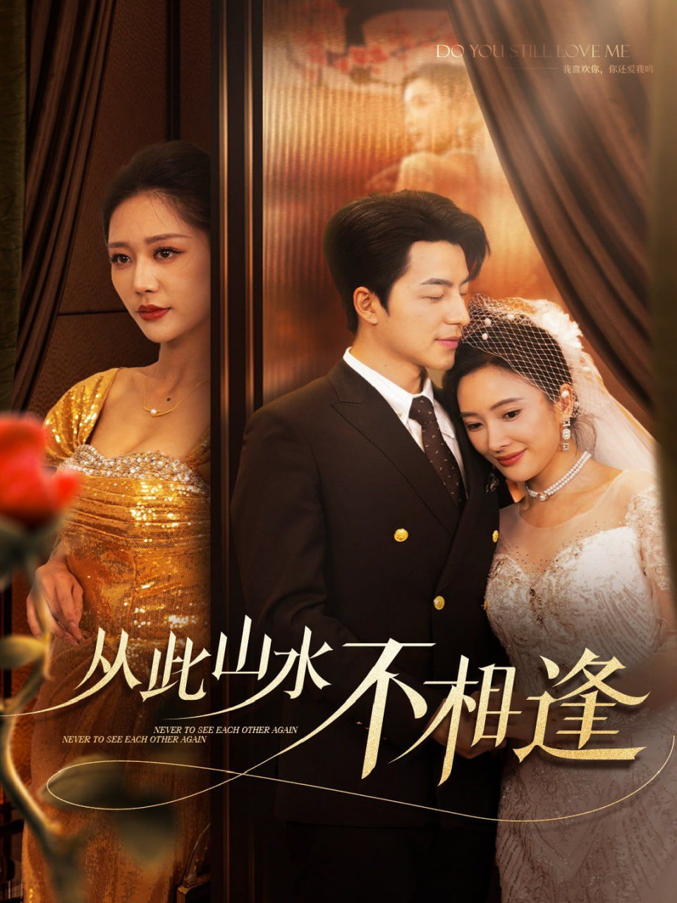 新从此山水不相逢第35集