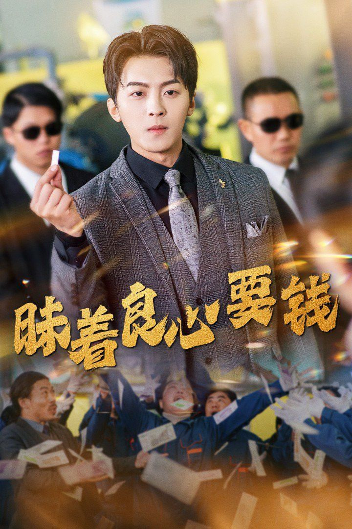 昧着良心要钱第27集