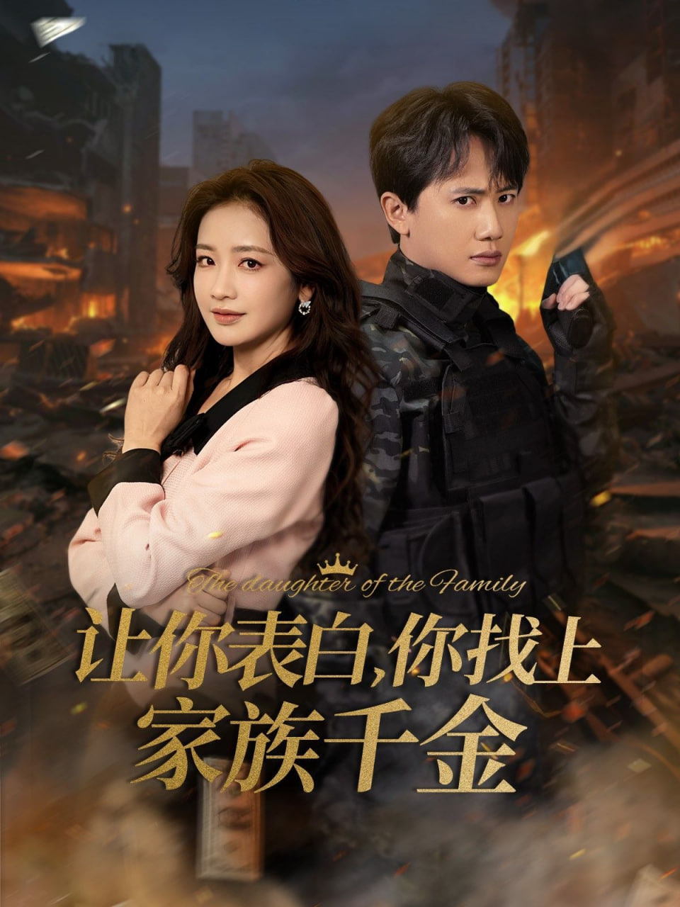 让你表白你找上家族千金-巅峰神婿第62集