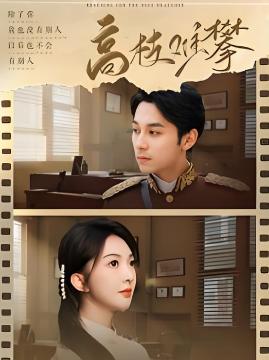 高枝难攀第55集