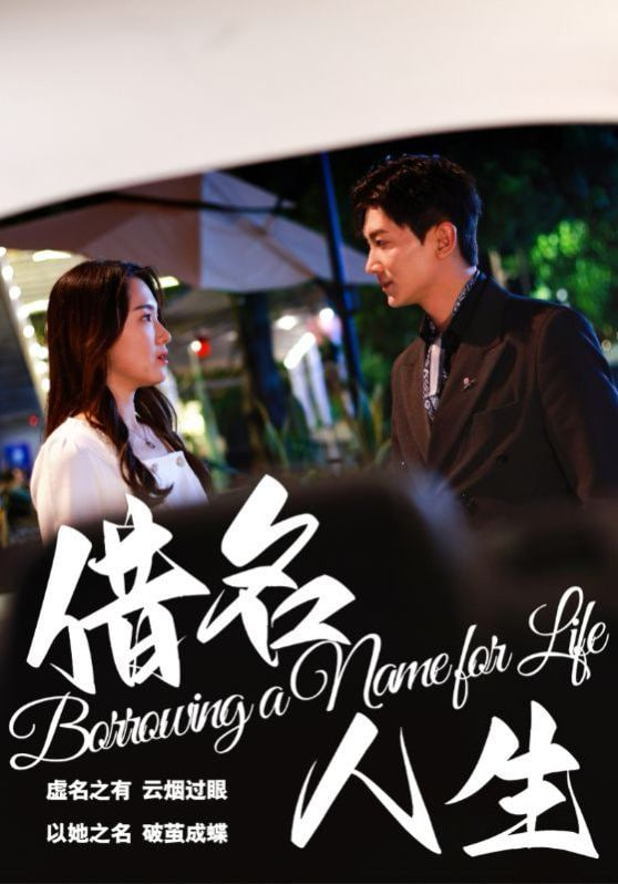 借名人生第49集