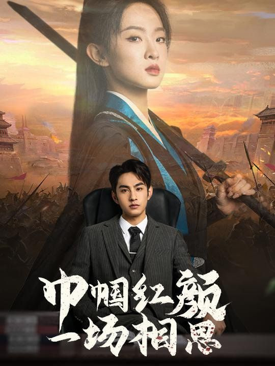 巾帼红颜一场相思第12集