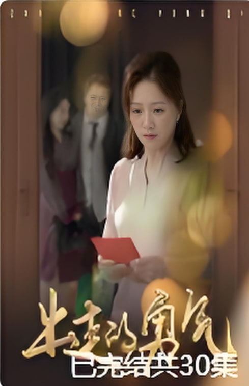 出走的勇气第01集