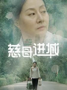 慈母进城第01集