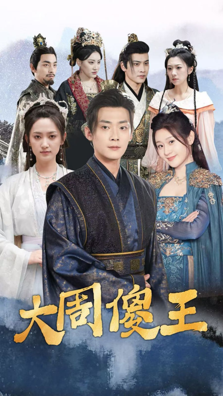 大周傻王第01集