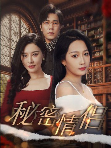 秘密情侣第01集