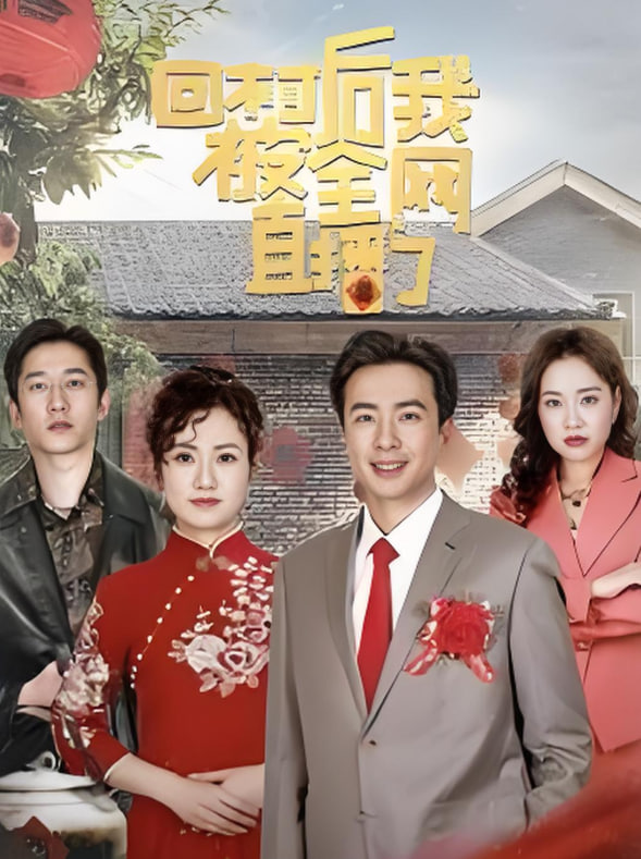 回村后我被全网直播了第09集