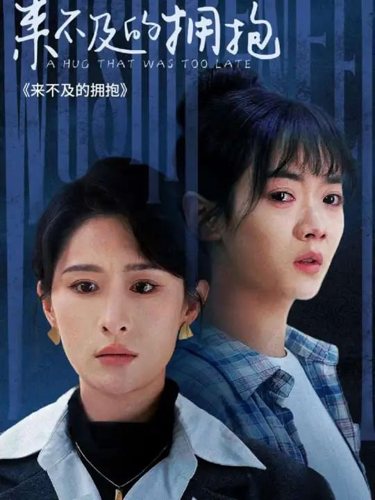 来不及的拥抱第44集