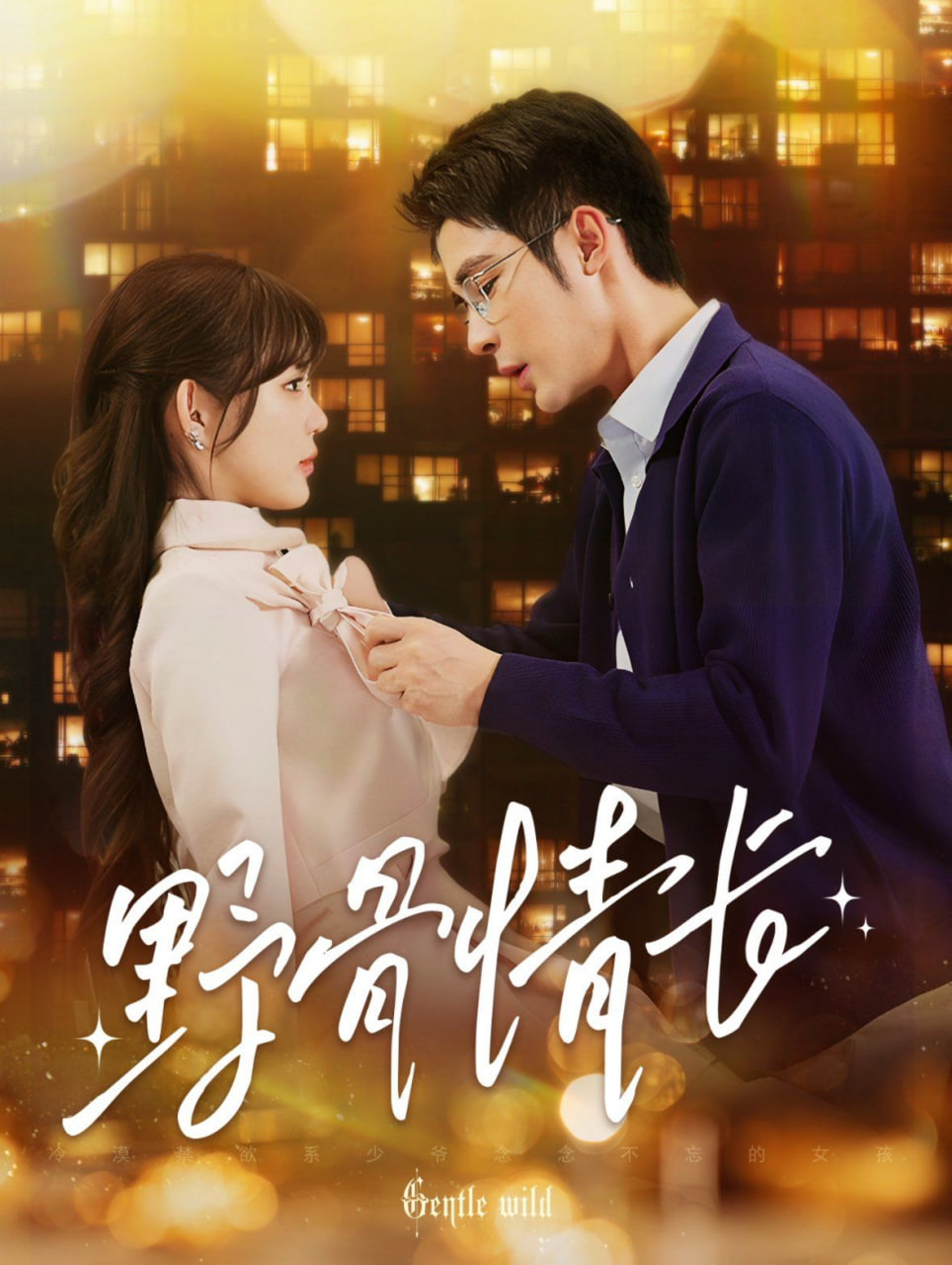 野骨情长第02集