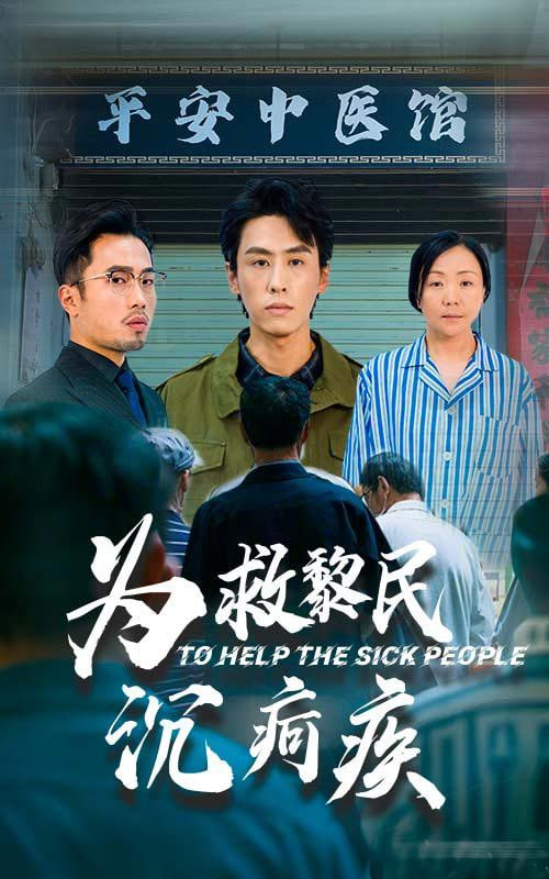 为救黎民沉疴疾第06集