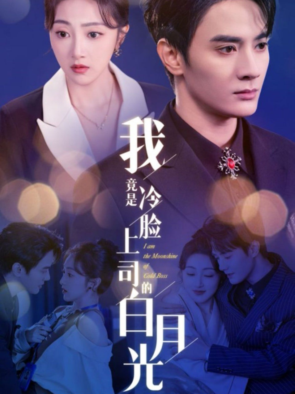 我竟是冷脸上司的白月光第62集