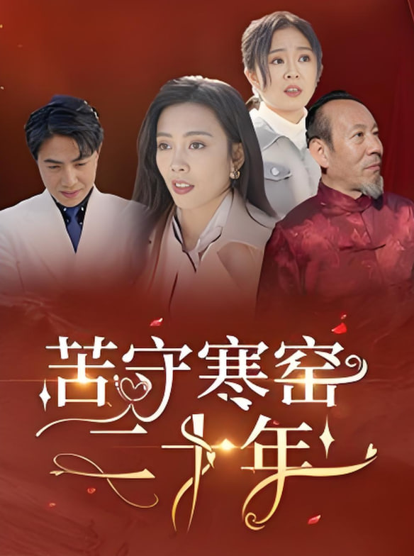 苦守寒窑二十年第01集