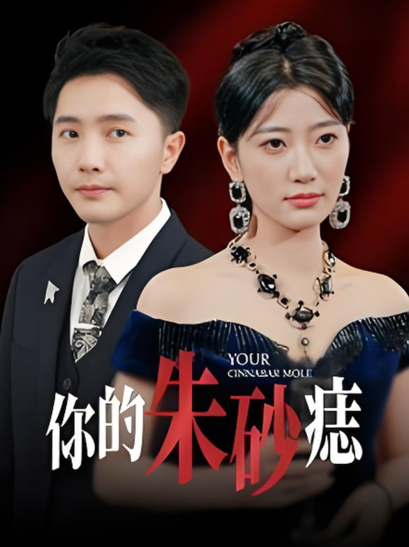 你的朱砂痣第01集