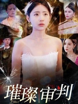 璀璨审判第27集