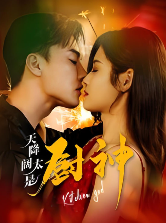 天降阔太是厨神第74集