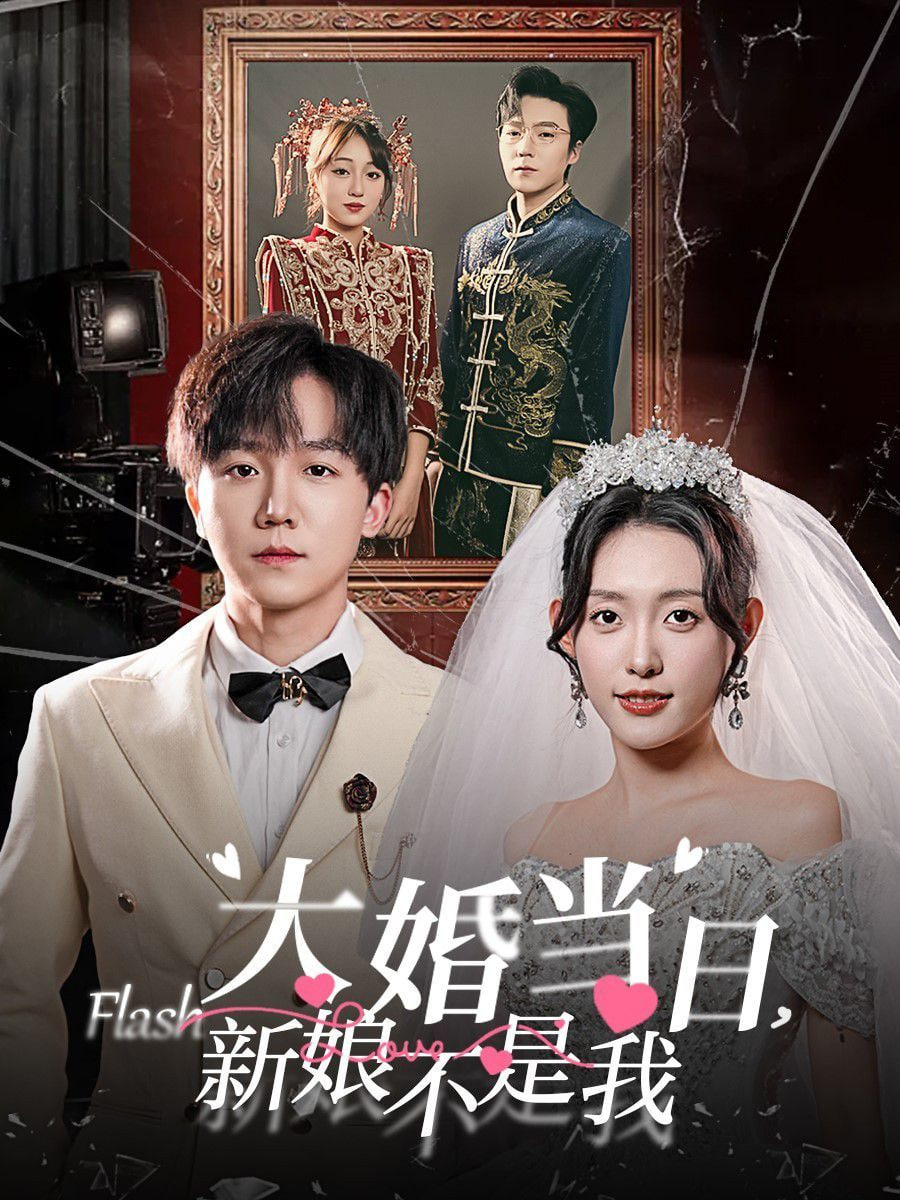 大婚当日新娘不是我第01集