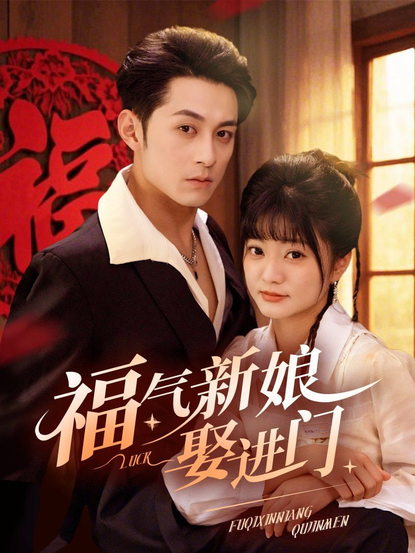 福气新娘娶进门第55集