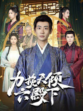 力挽天倾六殿下第09集