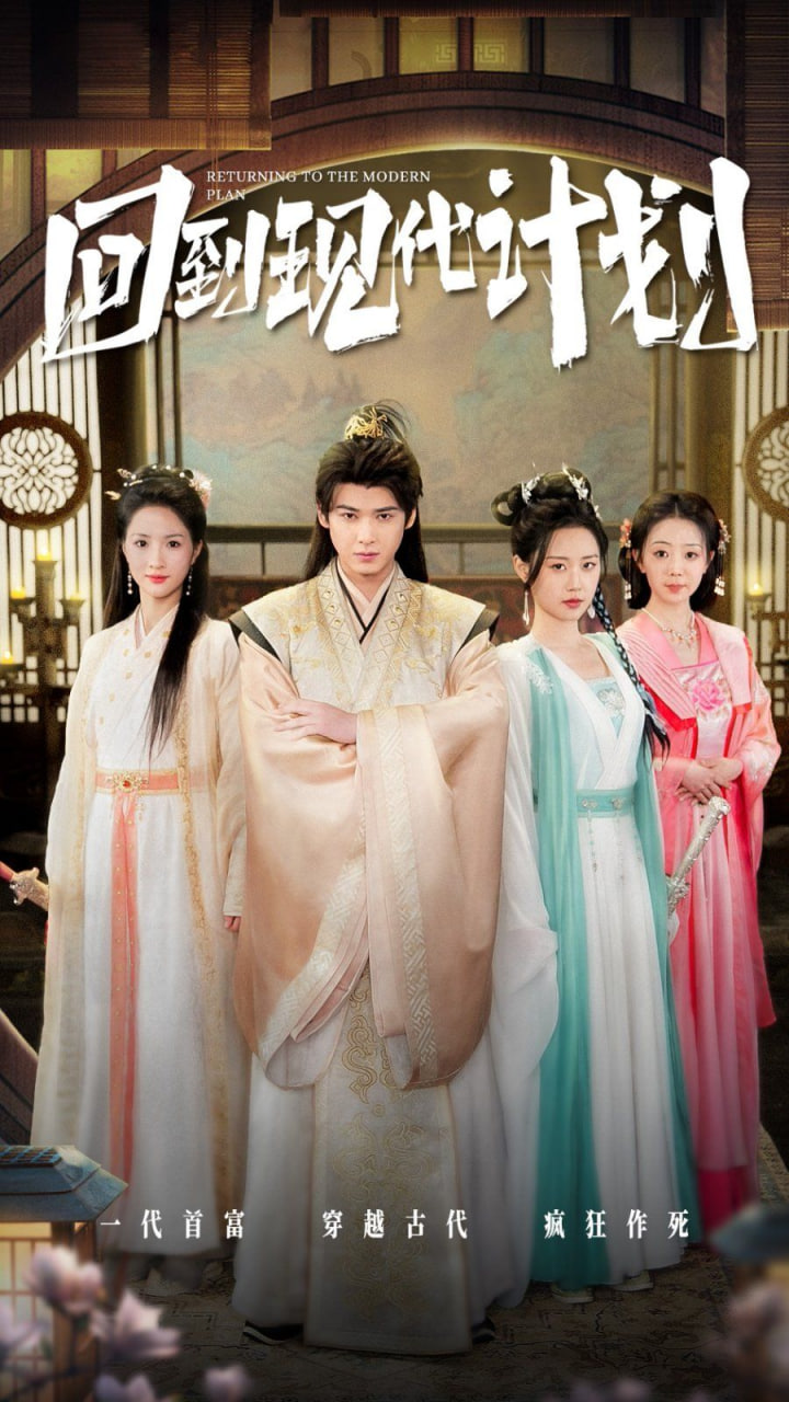 回到现代计划第01集