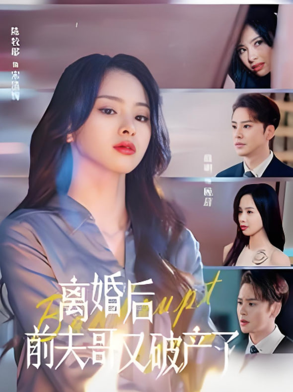 离婚后前夫哥又破产了第16集