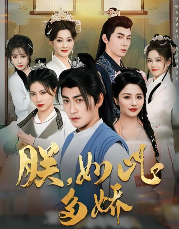 朕如此多娇（朕，如此多娇）第30集