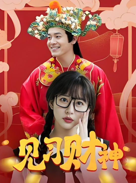 见习财神第57集