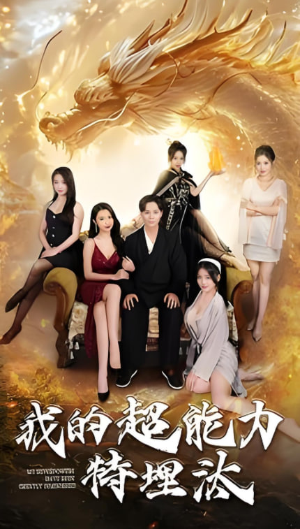 我的超能力特埋汰第07集