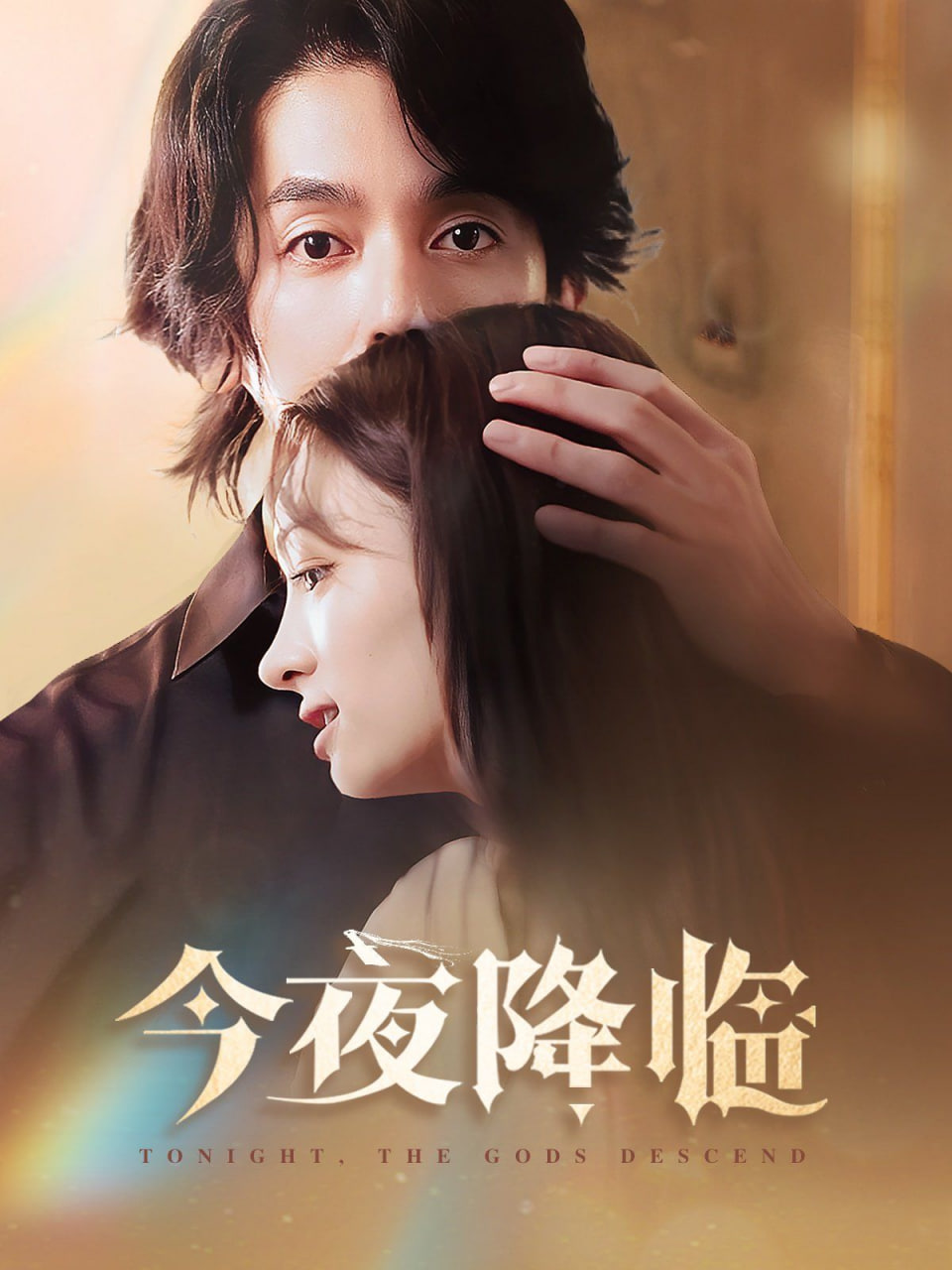 今夜神明降临第52集
