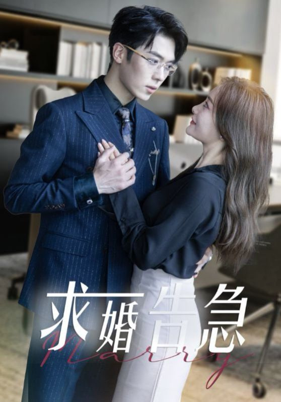 求婚告急（求婚告急总裁上司为何那样）第30集